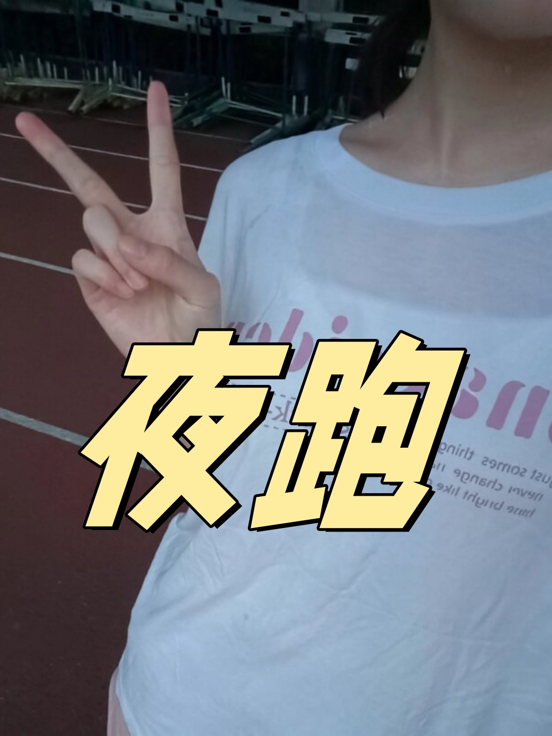 星空夜跑，感受宁静中的运动魅力