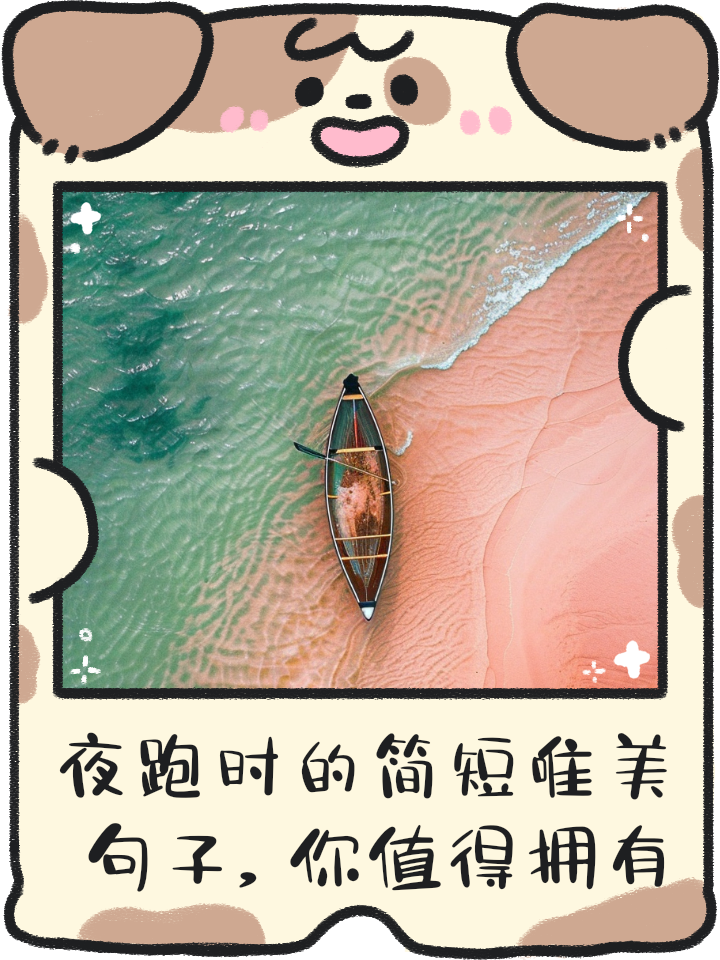 星空夜跑，感受宁静中的运动魅力