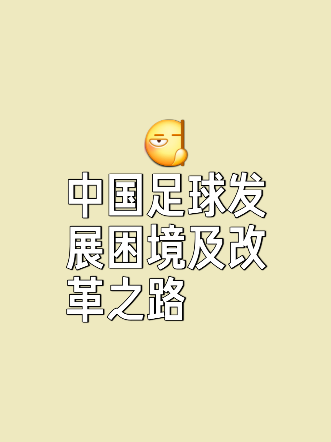 包含乐鱼体育:中国足球管理体制：提升效率与减少内耗的词条